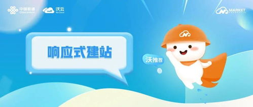 沃推荐丨响应式建站,中小微企业营销宣传利器