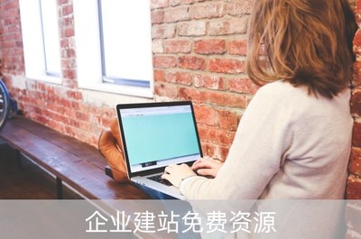 企业建站免费资源(免费企业自助建站系统)