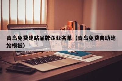 青岛免费建站品牌企业名单(青岛免费自助建站模板)
