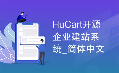 hucart开源企业建站系统 简体中文版