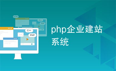 php企业建站系统
